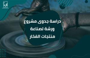دراسة جدوى مشروع ورشة لصناعة منتجات الفخار