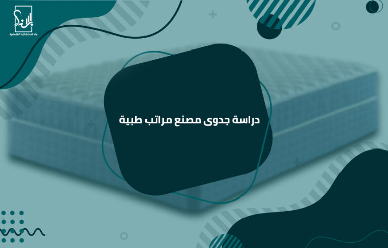 دراسة جدوى مصنع مراتب طبية