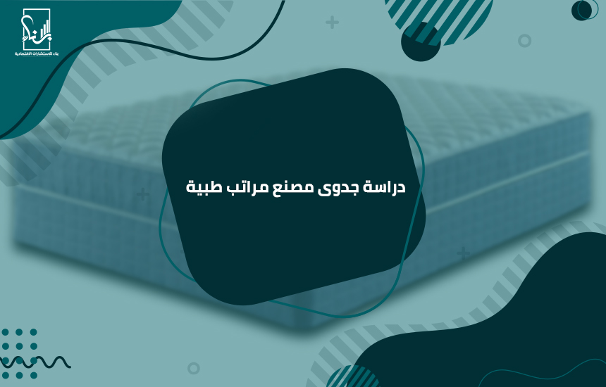 دراسة جدوى مصنع مراتب طبية