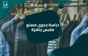 دراسة جدوى مصنع ملابس جاهزة