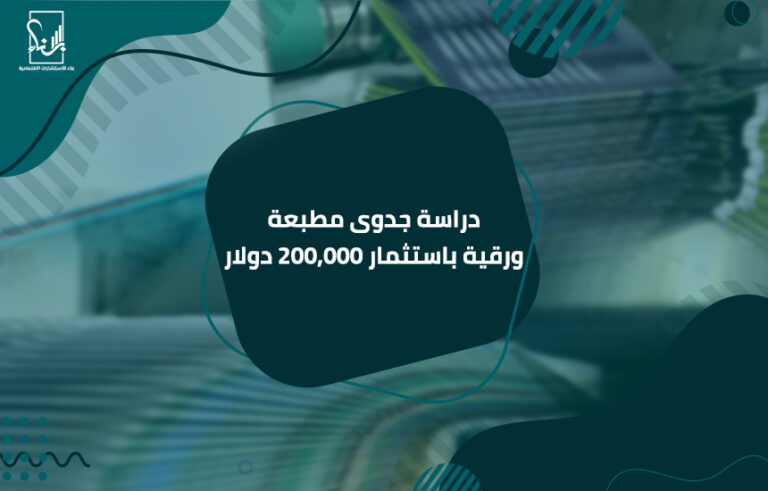 دراسة جدوى مطبعة ورقية باستثمار 200,000 دولار