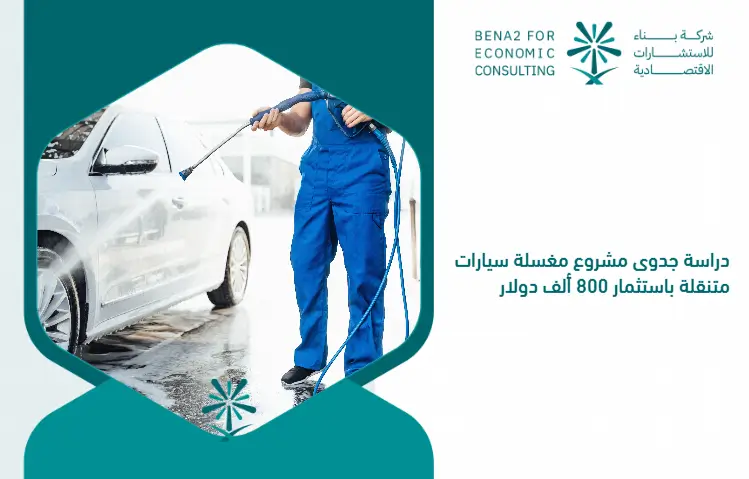 Feasibility_study_of_a_mobile_car_wash_project_by_investing_800_thousand_dollars (1)