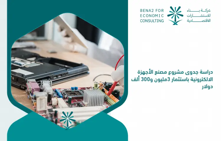 Feasibility_study_of_the_electronic_devices_factory_project_by_investing_3_million_and_300_thousand_dollars (1)