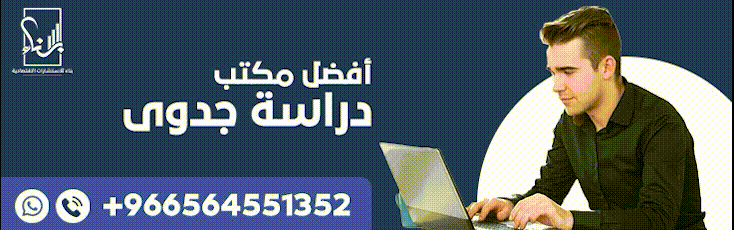 كيفية عمل دراسة جدوى مصنع من شركة بناء file 1 1 - كيفية عمل دراسة جدوى مصنع من شركة بناء