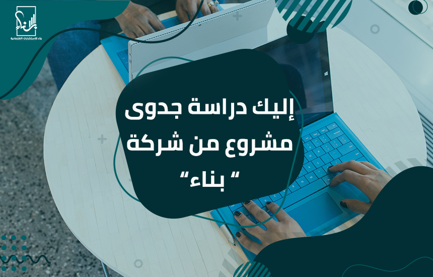 دراسة جدوى مشروع