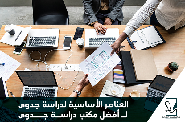 العناصر الأساسية لدراسة جدوى لــ أفضل مكتب دراسة جدوى العناصر الأساسية لدراسة جدوى لــ أفضل مكتب دراسة جدوى