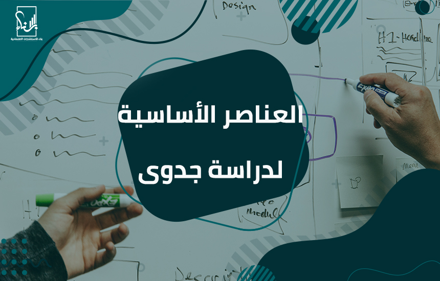 مكتب دراسة جدوى