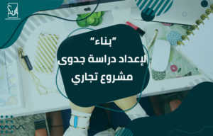 دراسة جدوى مشروع
