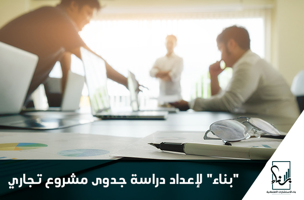"بناء" لإعداد دراسة جدوى مشروع تجاري "بناء" لإعداد دراسة جدوى مشروع تجاري