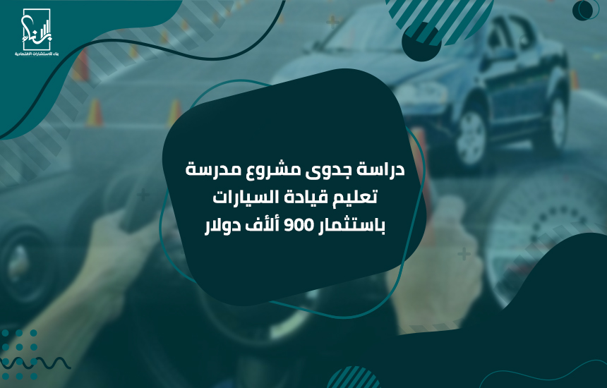 دراسة جدوى مشروع مدرسة تعليم قيادة السيارات باستثمار 900 ألأف دولار