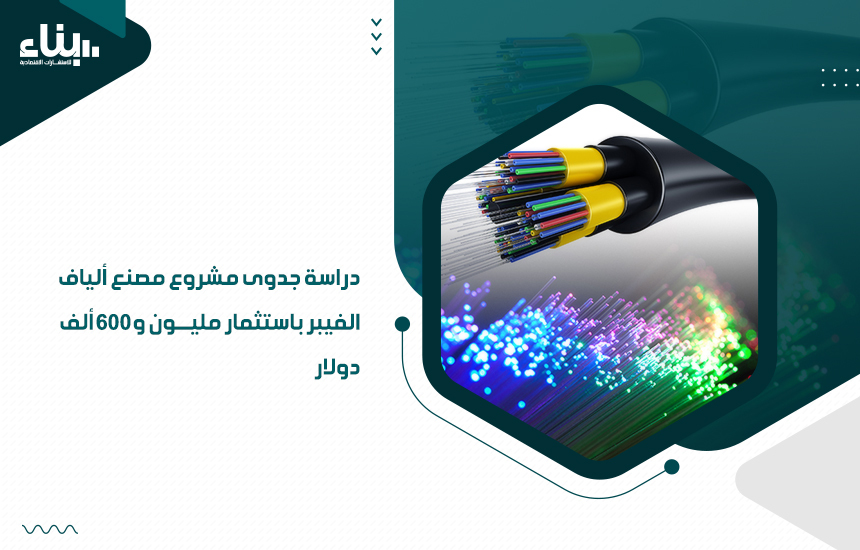 دراسة جدوى مشروع مصنع ألياف الفيبر