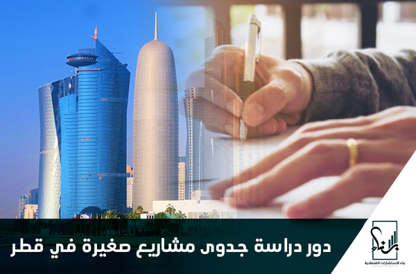 دور دراسة جدوى مشاريع صغيرة في قطر دور دراسة جدوى مشاريع صغيرة في قطر