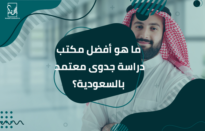 مكتب دراسة جدوى معتمد
