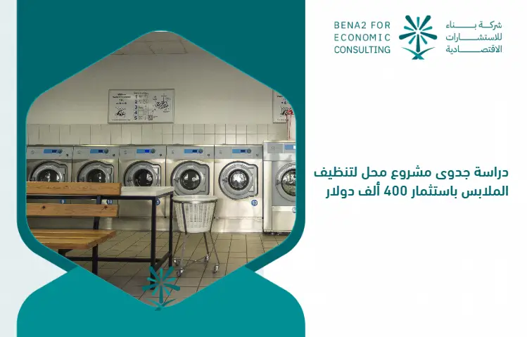 Feasibility_study_of_a_project_to_clean_the_clothes_by_investing___400_000 (1)