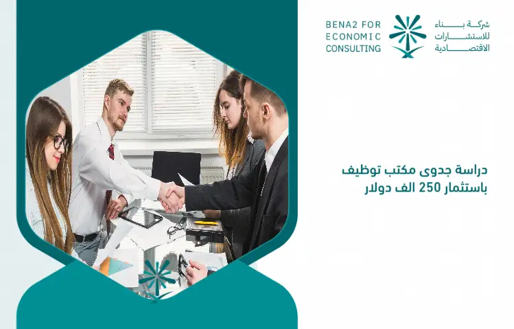 Feasibility_study_of_an_employment_office_with_an_investment_of_250_thousand_dollars (1) (1)