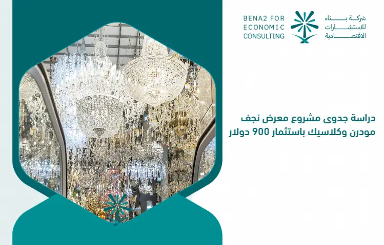 Feasibility_study_of_the_Najaf_Modern_and_Classic_project_project_with_an_investment_of___900 (1)