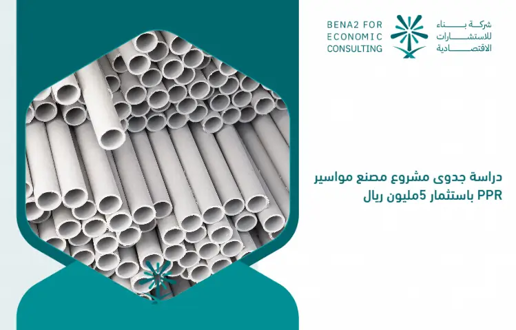 Feasibility_study_of_the_PPR_pipeline_project_with_an_investment_of_5_million_riyals (1)