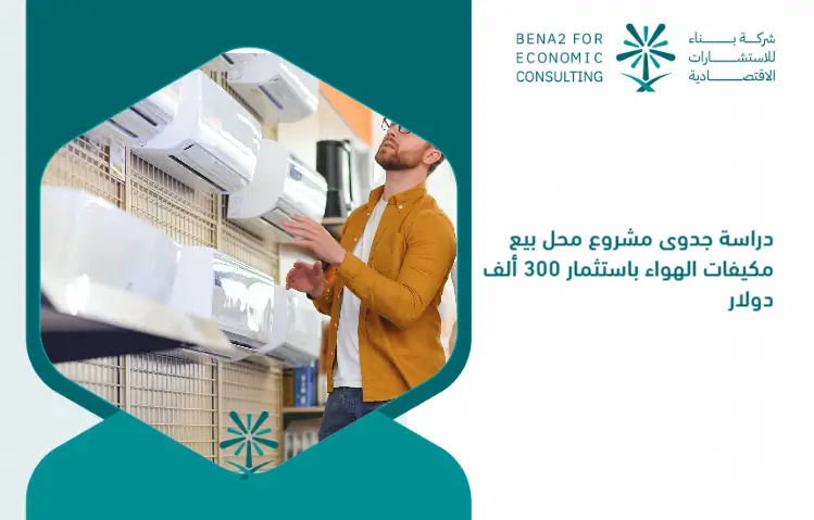 Feasibility_study_of_the_air_conditioner_store_project_by_investing___300_000 (1)