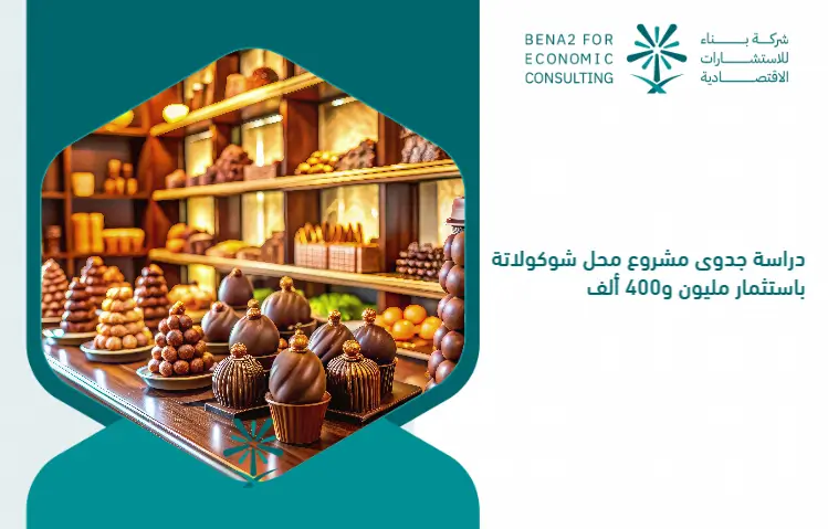Feasibility_study_of_the_chocolate_store_project_by_investing_one_million_and_400_thousand (1)