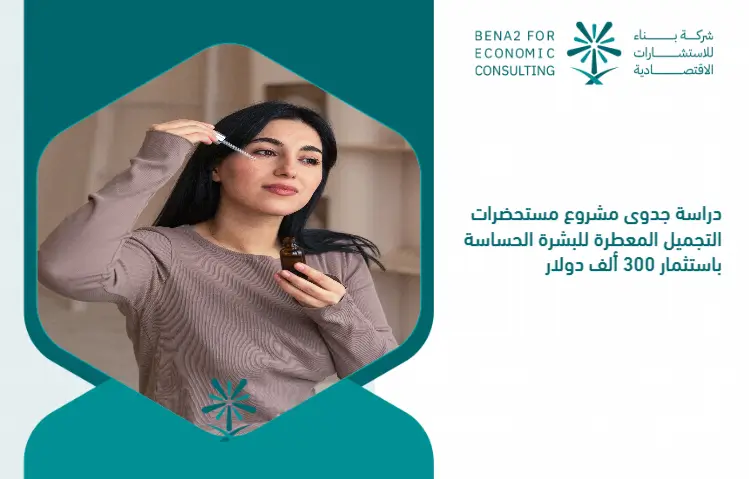 Feasibility_study_of_the_fragrant_cosmetics_project_for_sensitive_skin_by_investing___300_000 (1)