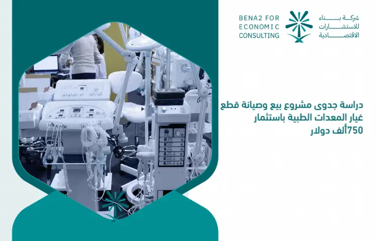 Feasibility_study_of_the_project_to_sell_and_maintain_medical_equipment_parts_by_investing_750_thousand_dollars (1)