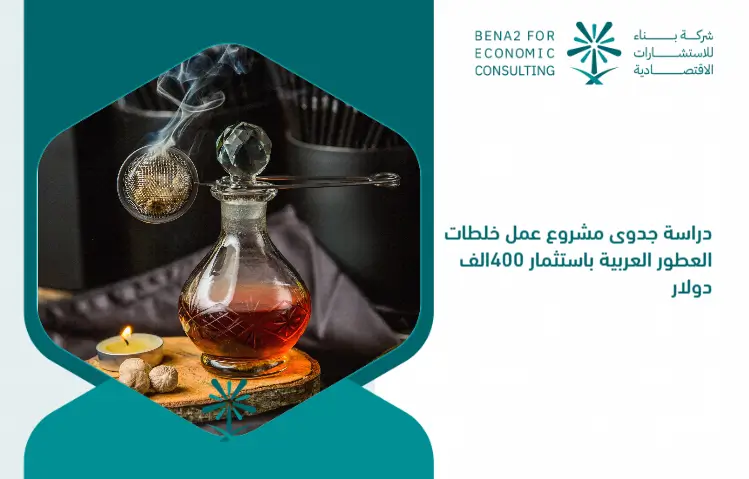 The_feasibility_study_of_the_project_of_Arab_perfume_mixtures_by_investing_400_thousand_dollars (1)