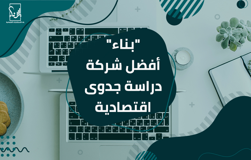 شركة دراسة جدوى اقتصادية