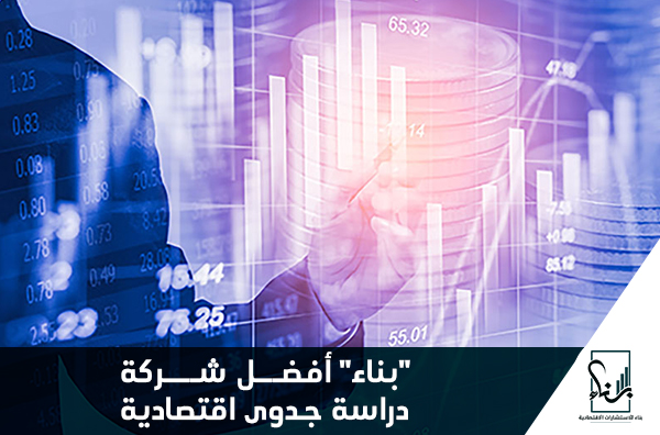"بناء" أفضل شركة دراسة جدوى اقتصادية "بناء" أفضل شركة دراسة جدوى اقتصادية