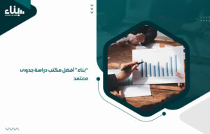 "بناء" أفضل مكتب دراسة جدوى معتمد