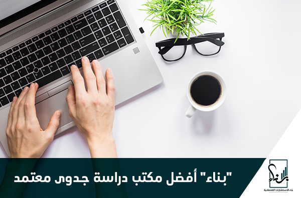 " بناء" أفضل مكتب دراسة جدوى معتمد " بناء" أفضل مكتب دراسة جدوى معتمد