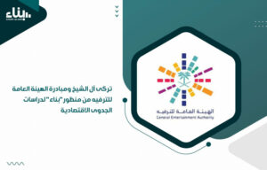 تركى آل الشيخ ومبادرة الهيئة العامة للترفيه من منظور"بناء" لدراسات الجدوى الاقتصادية