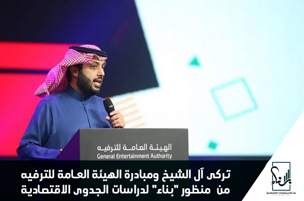 تركى آل الشيخ ومبادرة الهيئة العامة للترفيه من منظور بناء لدراسات الجدوى الاقتصادية تركى آل الشيخ ومبادرة الهيئة العامة للترفيه من منظور بناء لدراسات الجدوى الاقتصادية
