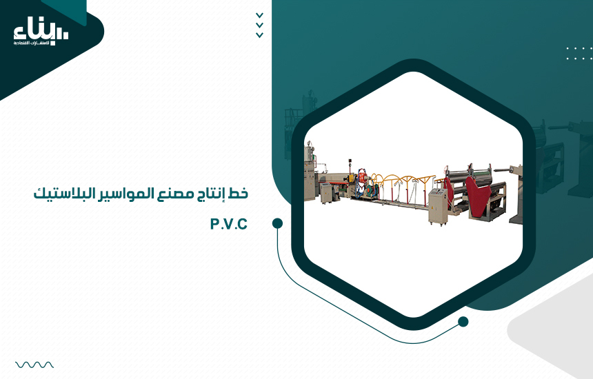 خط إنتاج مصنع المواسير البلاستيك P.V