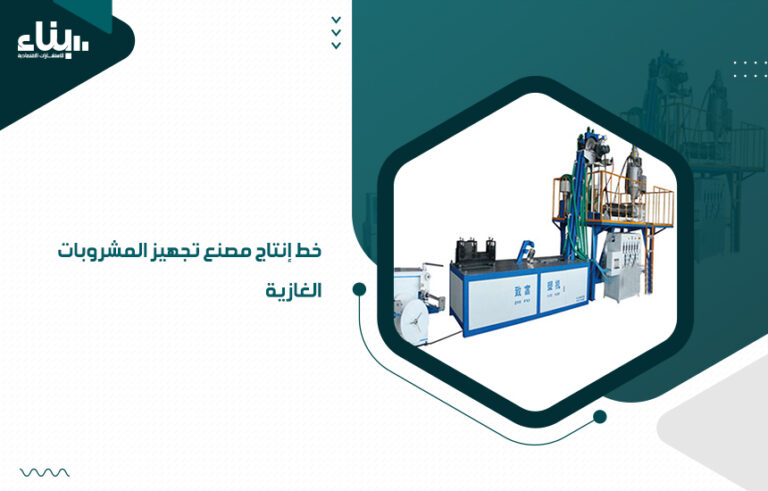 خط إنتاج مصنع تجهيز المشروبات الغازية