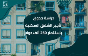 دراسة جدوى تأجير الشقق السكنية