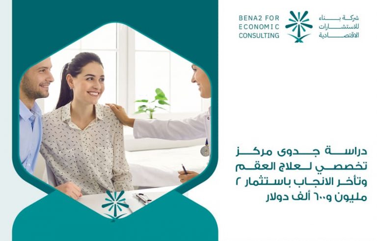دراسة-جدوى-مركز-تخصصي-لعلاج-العقم-وتأخر-الانجاب-باستثمار-2مليون-و600-ألف-دولار