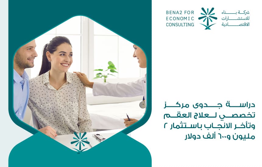 دراسة-جدوى-مركز-تخصصي-لعلاج-العقم-وتأخر-الانجاب-باستثمار-2مليون-و600-ألف-دولار