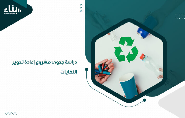 دراسة جدوى مشروع إعادة تدوير النفايات