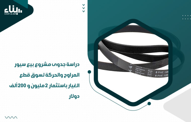 دراسة جدوى مشروع بيع سيور المراوح والحركة لسوق قطع الغيار باستثمار 2 مليون و 200 ألف دولار