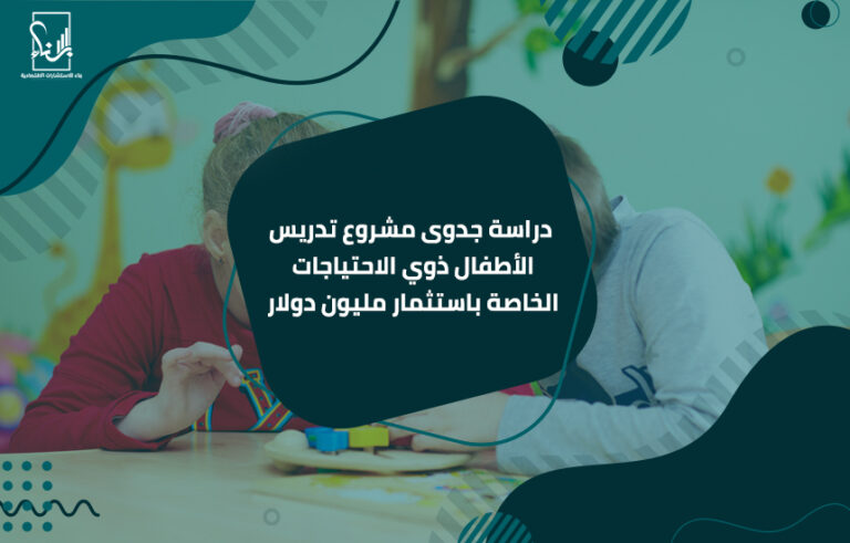 دراسة جدوى مشروع تدريس الأطفال ذوي الاحتياجات الخاصة باستثمار مليون دولار