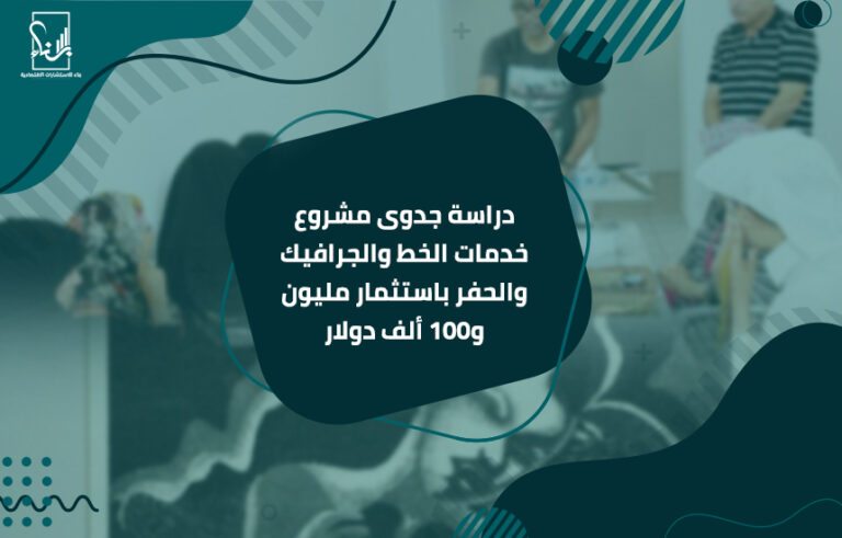 دراسة جدوى مشروع خدمات الخط والجرافيك والحفر باستثمار مليون و100 ألف دولار