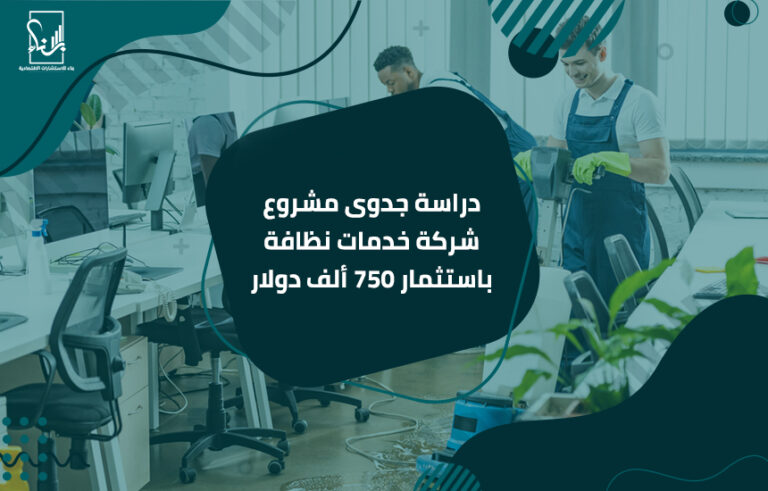 دراسة جدوى مشروع شركة خدمات نظافة باستثمار 750 ألف دولار