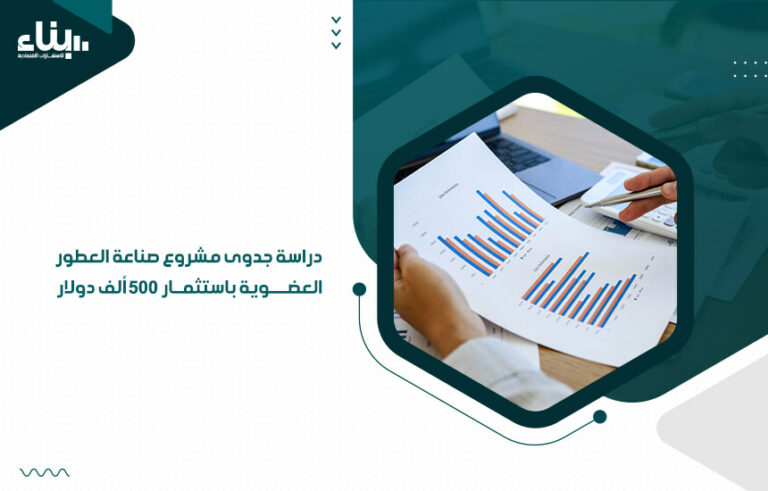 دراسة جدوى مشروع صناعة العطور العضوية باستثمار 500 ألف دولار