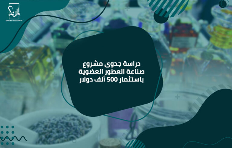 دراسة جدوى مشروع صناعة العطور العضوية باستثمار 500 ألف دولار