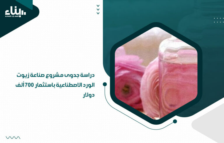 دراسة جدوى مشروع صناعة زيوت الورد الاصطناعية باستثمار 700 ألف دولار