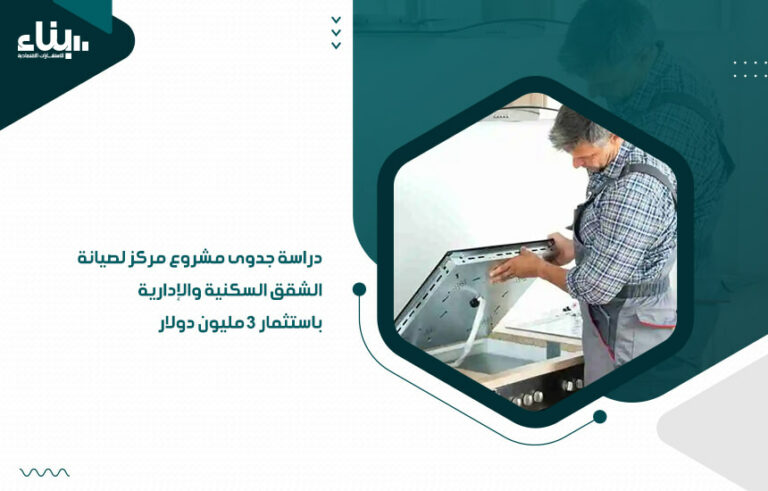 دراسة جدوى مشروع مركز لصيانة الشقق السكنية والإدارية باستثمار 3 مليون دولار