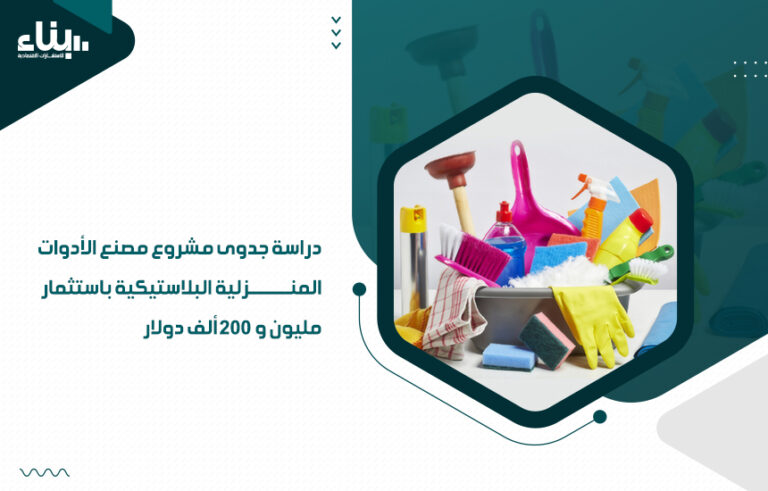 دراسة جدوى مشروع مصنع الأدوات المنزلية البلاستيكية