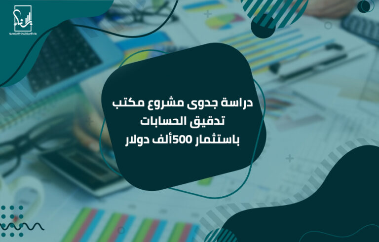 دراسة جدوى مشروع مكتب تدقيق الحسابات باستثمار 500ألف دولار