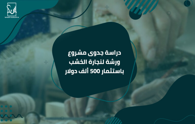 دراسة جدوى مشروع ورشة لنجارة الخشب باستثمار 500 ألف دولار