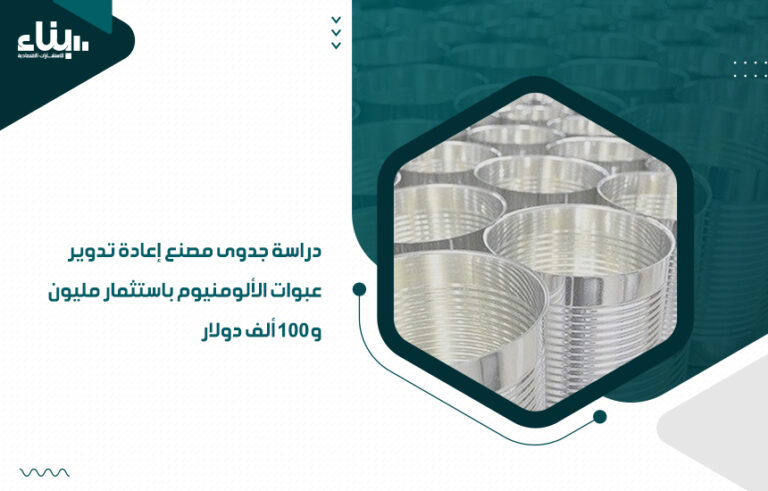 دراسة جدوى مصنع إعادة تدوير عبوات الألومنيوم باستثمار مليون و100 ألف دولار